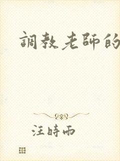 调教老师的小说