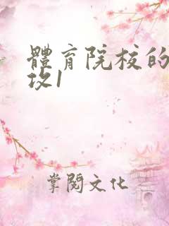 体育院校的大猛攻1