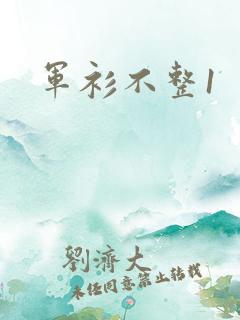 军衫不整1