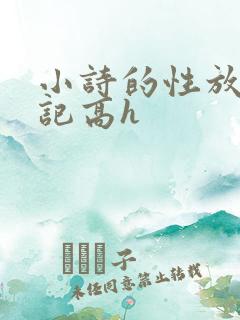 小诗的性放荡日记高h