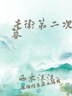 老卫第二次玩淑蓉