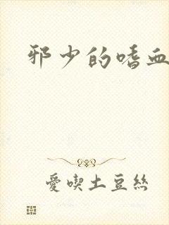 邪少的嗜血公主