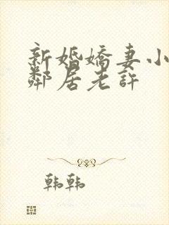 新婚娇妻小倩帮邻居老许