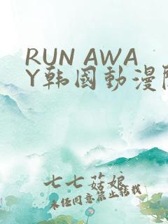 RUN AWAY韩国动漫阅读免费