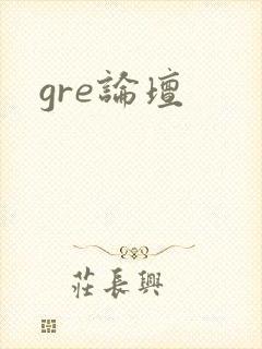 gre论坛