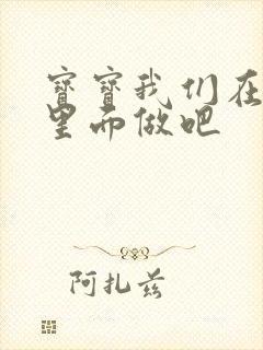 宝宝我们在泳池里面做吧