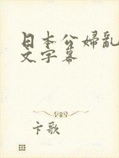 日本公妇乱偷中文字幕