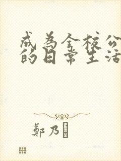 成为全校公交车的日常生活南颜兮