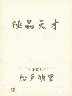 极品天才