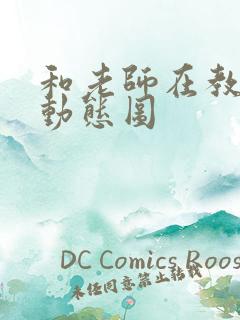 和老师在教室啪动态图