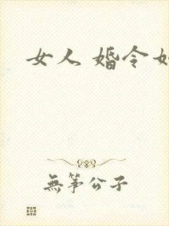 女人 婚令如山