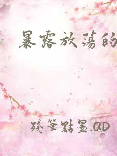 暴露放荡的娇妻