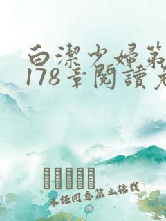 白洁少妇第1一178章阅读免费