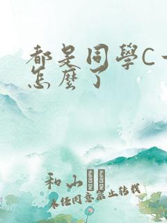 都是同学C一下怎么了