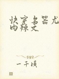 快穿名器尤物h肉辣文