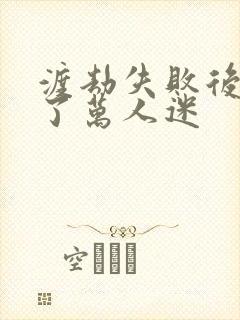 渡劫失败后我成了万人迷