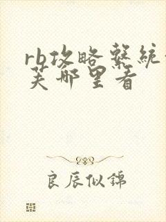 rb攻略系统沈芙哪里看