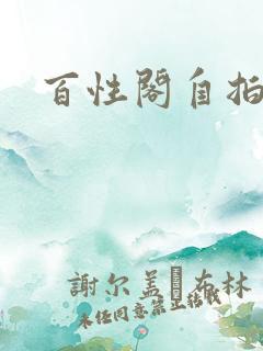百性阁自拍