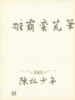 雄霸蛮荒笔趣阁