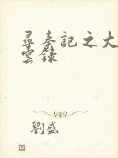 寻秦记之大赵风云录