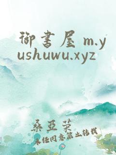 御书屋 m.yushuwu.xyz