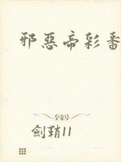 邪恶帝彩番全彩