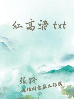 红高粱 txt