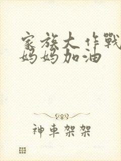 家族大作战爸爸妈妈加油