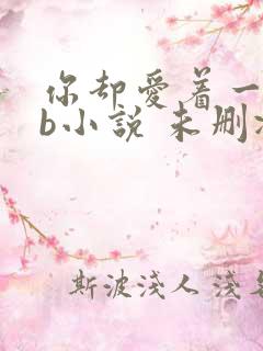 你却爱着一个sb小说 未删减完整版百度云