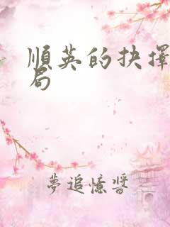 顺英的抉择大结局