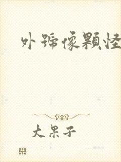 外号像颗怪味豆