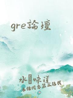 gre论坛