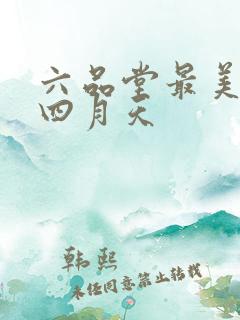 六品堂最美人间四月天