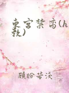东宫禁脔(h调教)