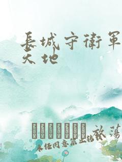 长城守卫军禁漫天地