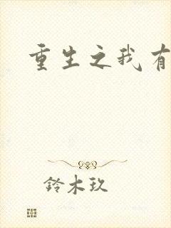 重生之我有国宝