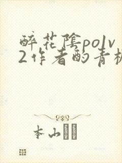 醉花阴po1v2作者酌青栀简介