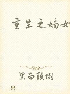 重生之嫡女庶嫁