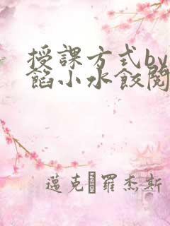 授课方式by肉馅小水饺阅读