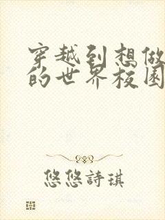 穿越到想做就做的世界校园