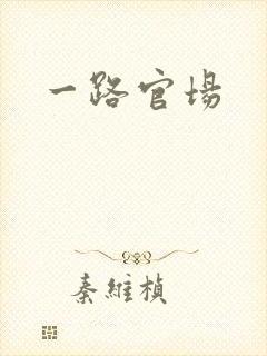 一路官场