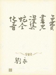 化蛇漫画免费观看全集免费