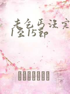 老乞丐没完没了1至15节