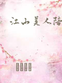 江山美人陪