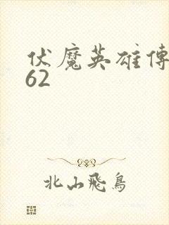 伏魔英雄传1.62