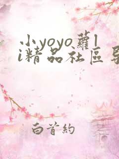 小yoyo萝li精品社区导航