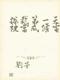 总裁第一天上班被当成修电脑的