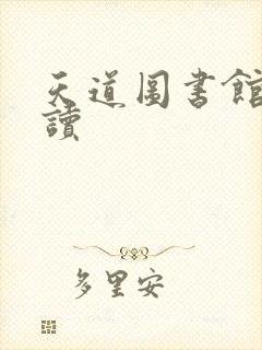 天道图书馆免费读