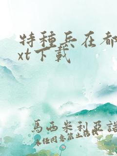 特种兵在都市txt下载