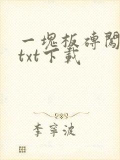 一块板砖闯仙界txt下载